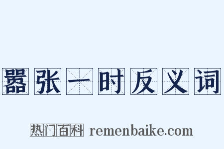 嚣张一时反义词是什么意思的图片